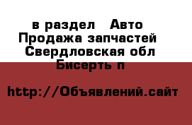  в раздел : Авто » Продажа запчастей . Свердловская обл.,Бисерть п.